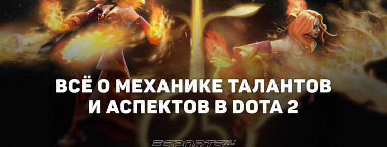 Таланты и аспекты в Dota 2: вся информация