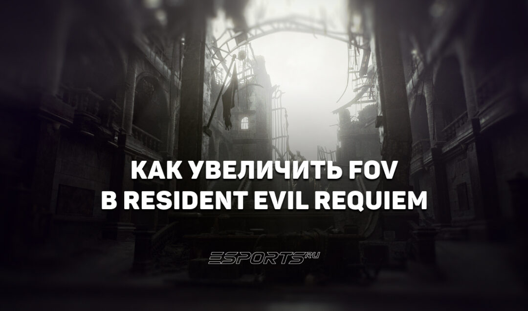 Как увеличить FOV в Resident Evil Requiem
