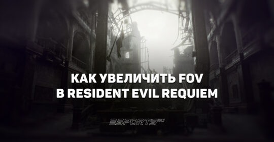 Как увеличить FOV в Resident Evil Requiem