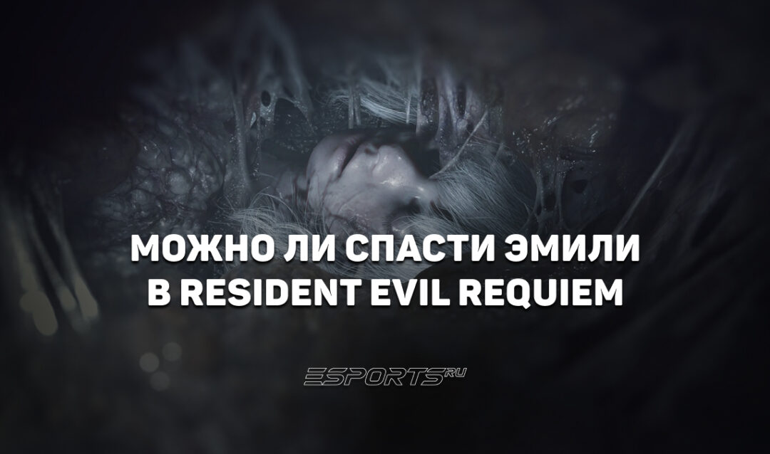 Можно ли спасти Эмили в Resident Evil Requiem
