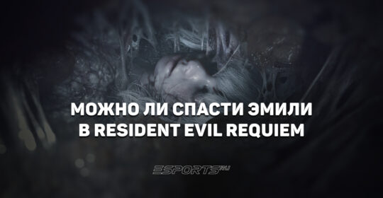 Можно ли спасти Эмили в Resident Evil Requiem