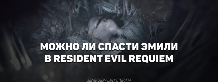 Можно ли спасти Эмили в Resident Evil Requiem