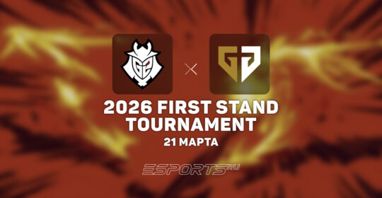 G2 Esports вышли в гранд-финал First Stand 2026, одолев Gen.G