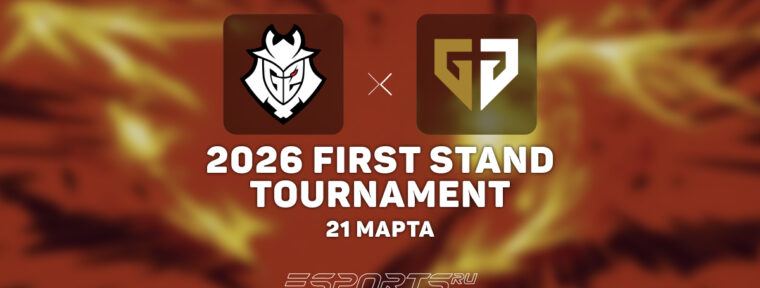 G2 Esports вышли в гранд-финал First Stand 2026, одолев Gen.G