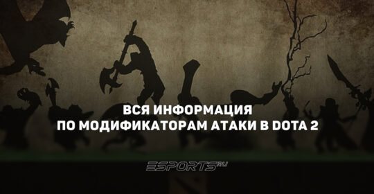 Модификаторы атаки в Dota 2: вся информация