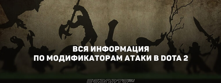 Модификаторы атаки в Dota 2: вся информация