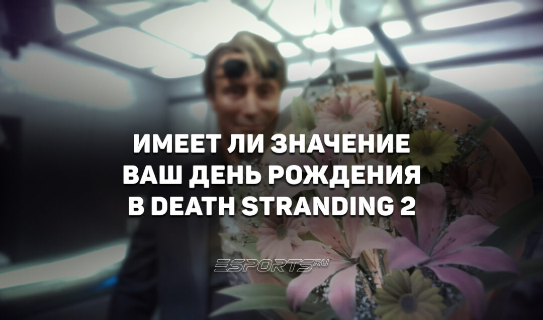 Имеет ли значение ваш день рождения в Death Stranding 2: On the Beach