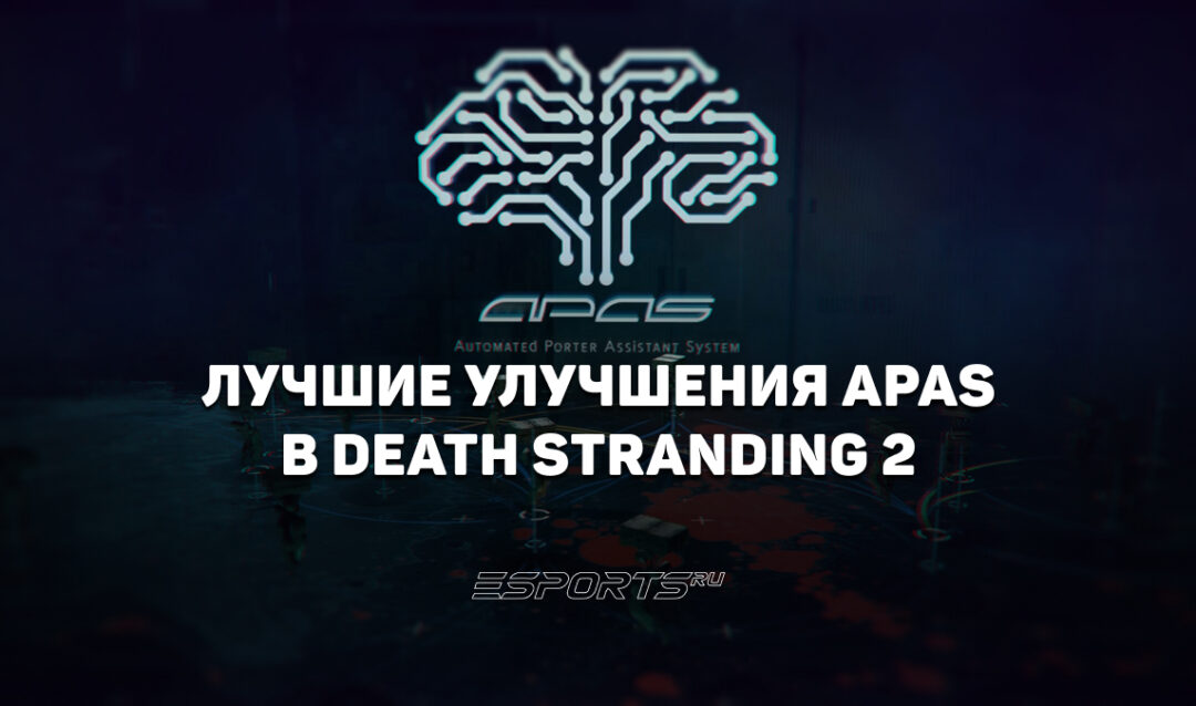 Лучшие улучшения APAS для ранней стадии игры в Death Stranding 2