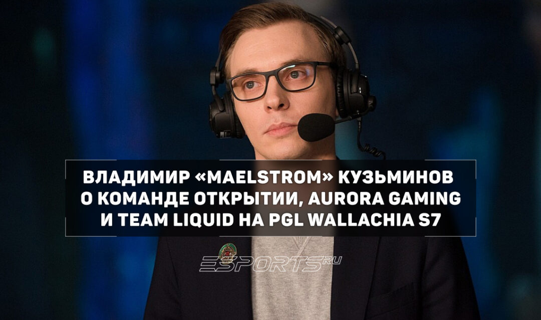 «Главная проблема Liquid была в ошибках Nisha» — эксклюзивные комментарии Maelstorm  после PGL Wallachia S7