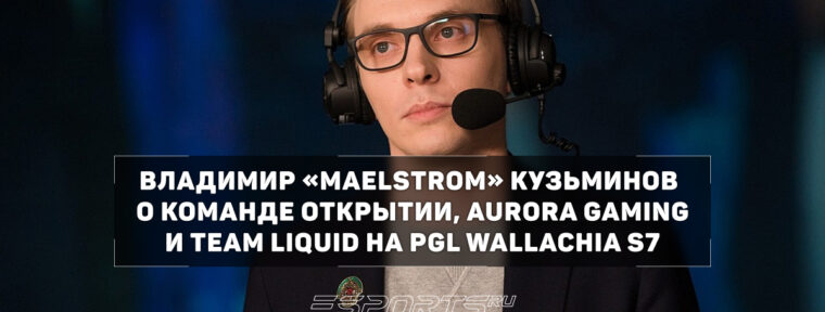 «Главная проблема Liquid была в ошибках Nisha» — эксклюзивные комментарии Maelstorm  после PGL Wallachia S7