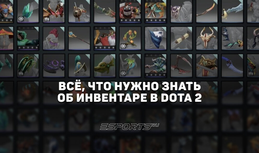 Инвентарь в Dota 2: вся информация