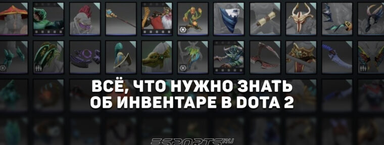 Инвентарь в Dota 2: вся информация