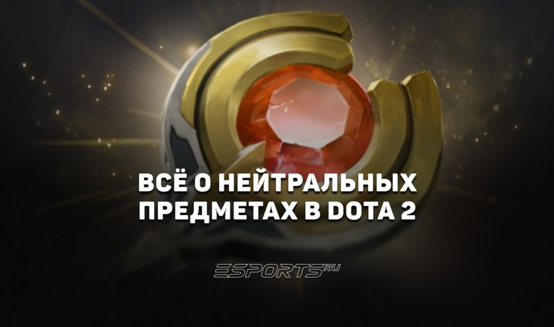 Нейтральные предметы в Dota 2