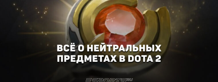 Нейтральные предметы в Dota 2