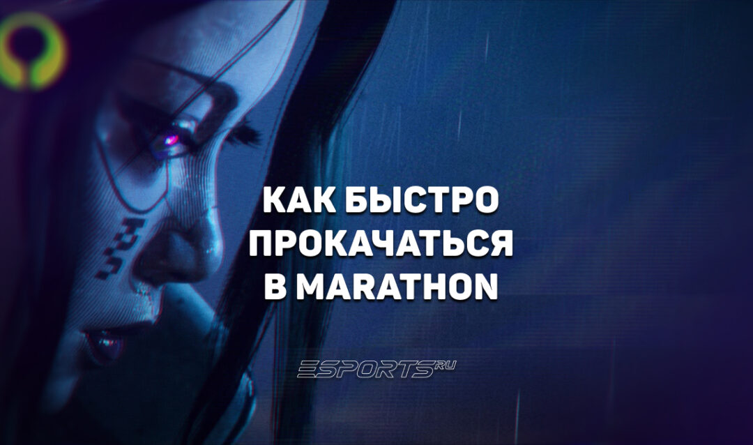 Как быстро прокачаться в Marathon