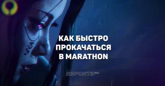 Как быстро прокачаться в Marathon