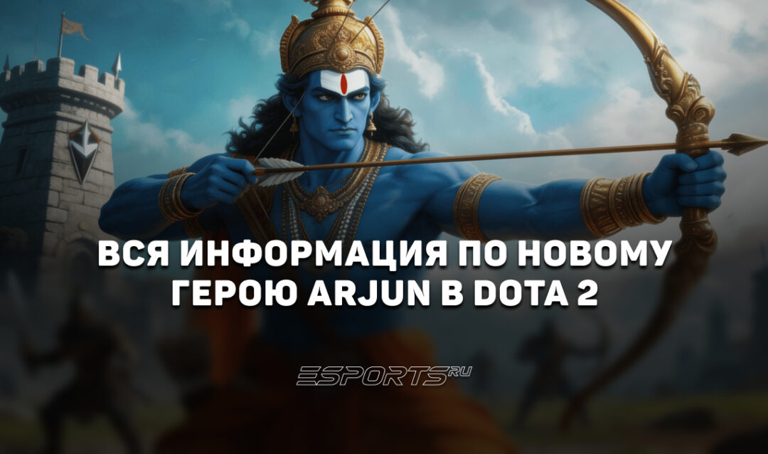 Arjun — новый герой в Dota 2: кто он такой и что о нём известно