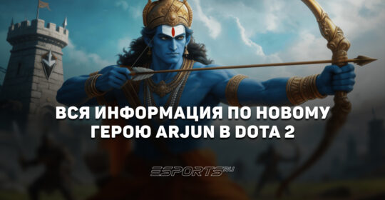 Arjun — новый герой в Dota 2: кто он такой и что о нём известно