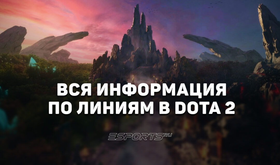 Линии в Dota 2: вся информация
