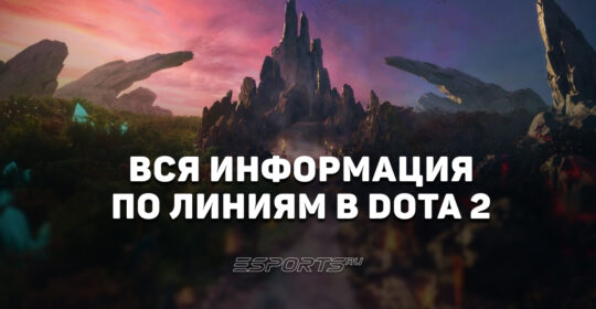 Линии в Dota 2: вся информация