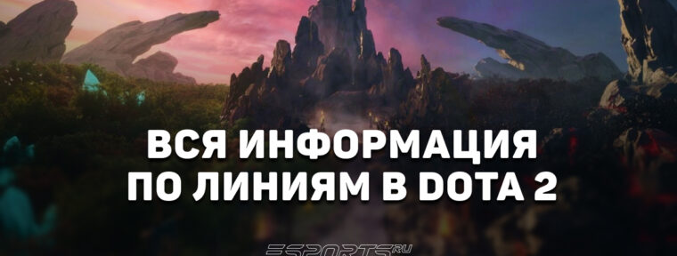 Линии в Dota 2: вся информация