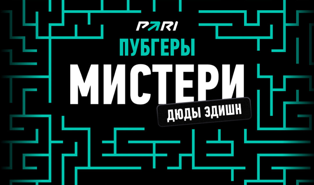 PARI проведут турнир по PUBG с призовым фондом в 1 млн рублей