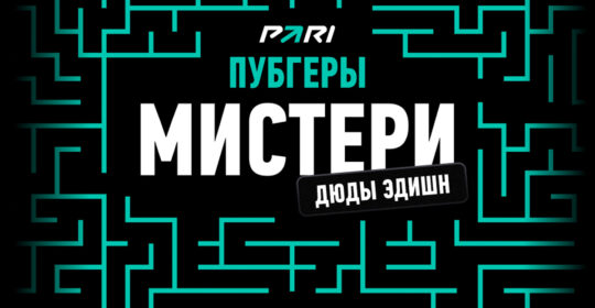 PARI проведут турнир по PUBG с призовым фондом в 1 млн рублей