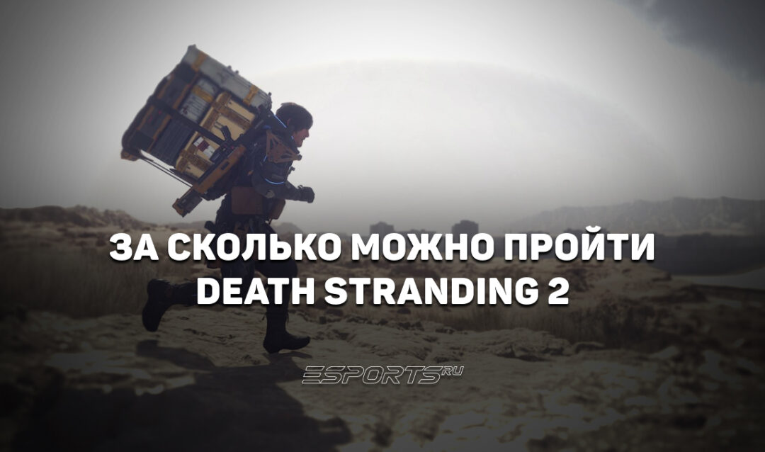 За сколько можно пройти Death Stranding 2: On the Beach