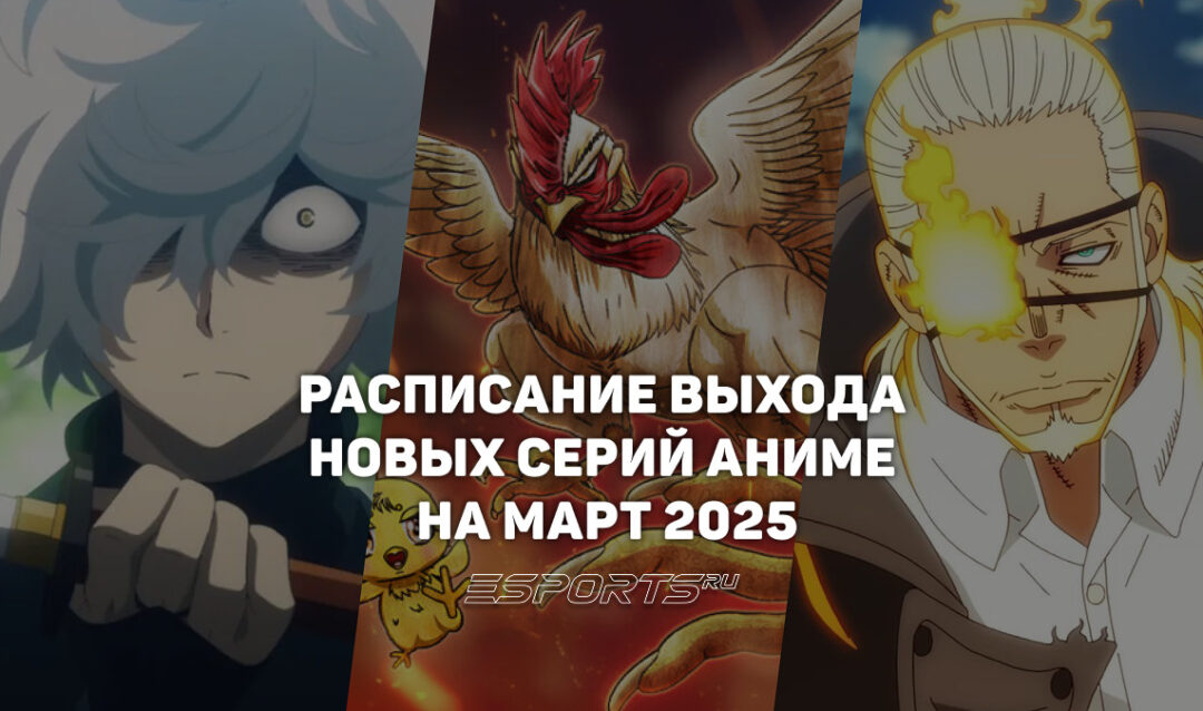 Аниме на каждый день: расписание выхода новых серий на март 2026