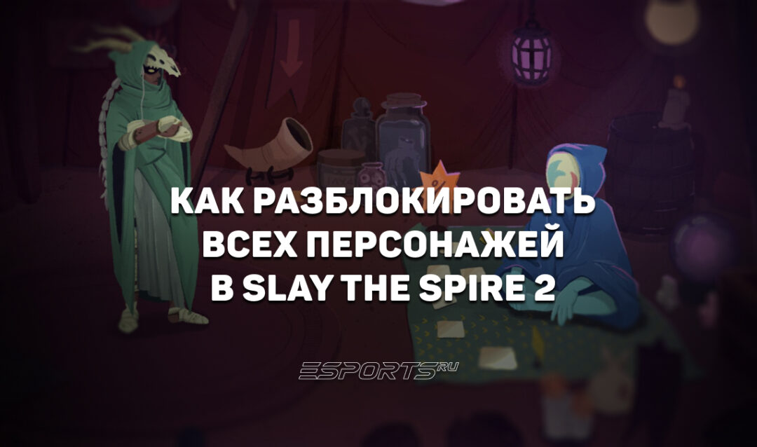 Как разблокировать всех персонажей в Slay the Spire 2
