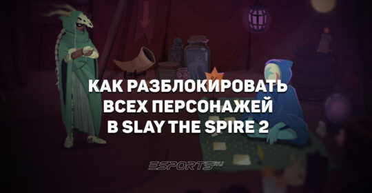 Как разблокировать всех персонажей в Slay the Spire 2