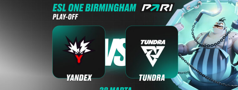 Аналитики PARI: Tundra Esports выбьют Team Yandex с ESL One Birmingham 2026