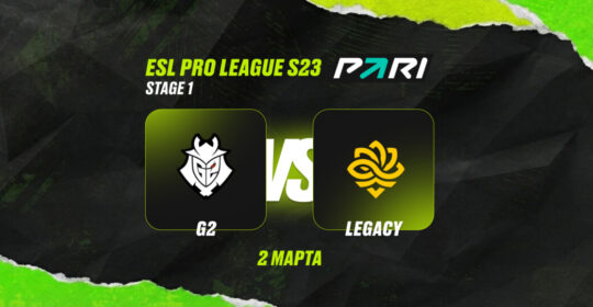 Клиент PARI поставил ₽180 000 на победу G2 над Legacy в матче ESL Pro League Season 23
