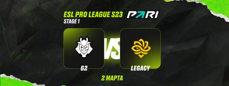 Клиент PARI поставил ₽180 000 на победу G2 над Legacy в матче ESL Pro League Season 23