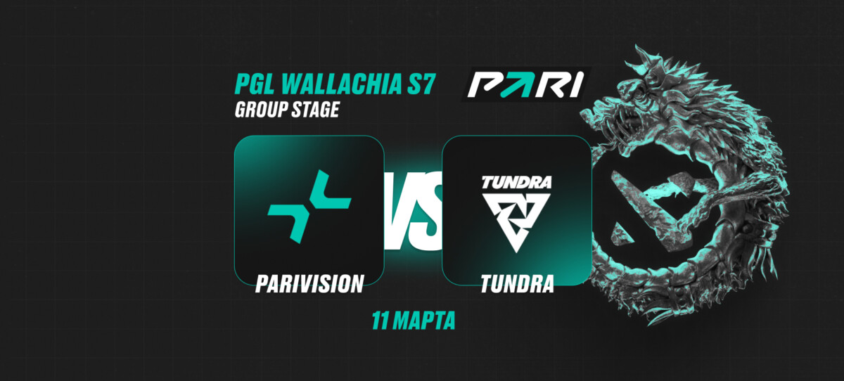 Клиенты PARI считают Tundra фаворитом в матче против PARIVISION на PGL Wallachia Season 7