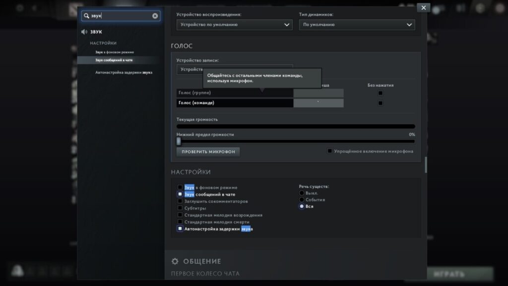 Настройки звука в Dota 2