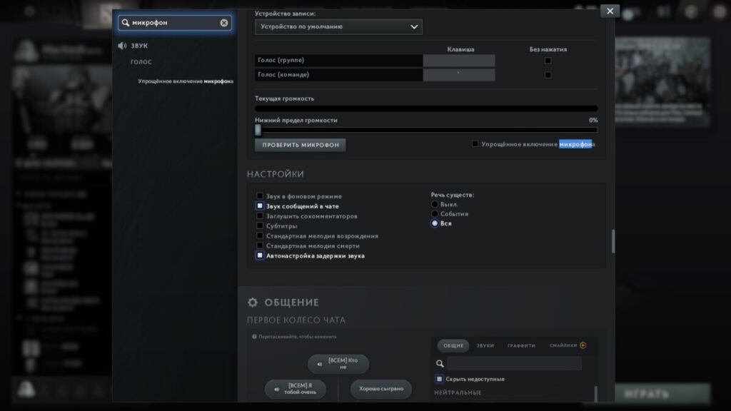 Окно с настройками микрофона в Dota 2