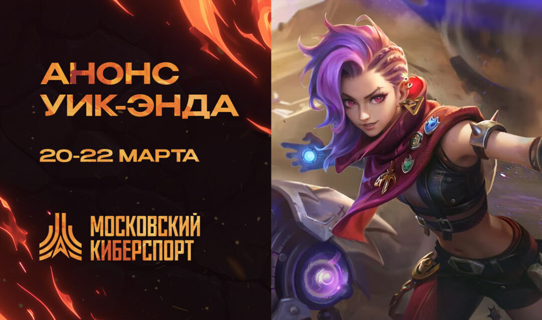 CS2, MLBB и «Мир Танков» — анонсированы очередные турниры «Московского Киберспорта»