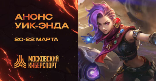 CS2, MLBB и "Мир Танков" — анонсированы очередные турниры "Московского Киберспорта"