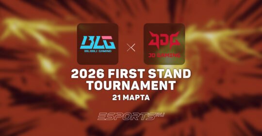 Bilibili Gaming сыграют в гранд-финале 2026 First Stand Tournament
