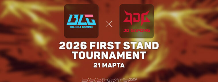 Bilibili Gaming сыграют в гранд-финале 2026 First Stand Tournament