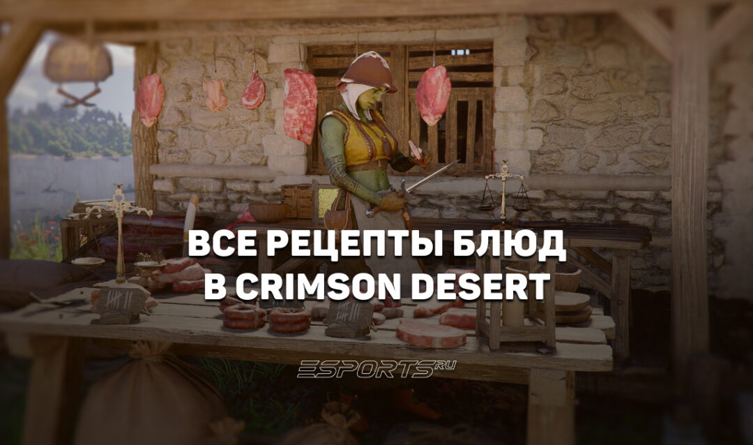 Гайд по кулинарии в Crimson Desert — все рецепты блюд