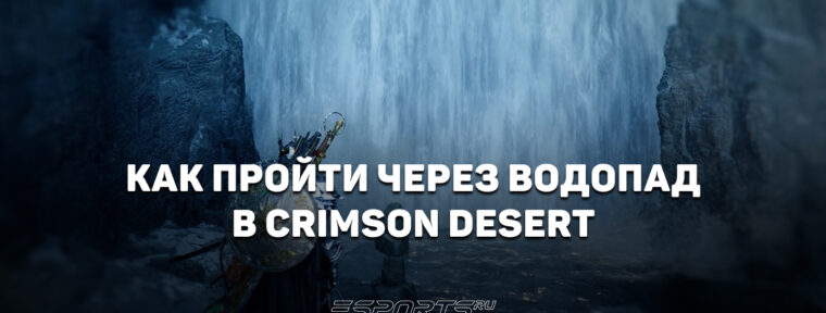 Как пройти через водопад в Crimson Desert