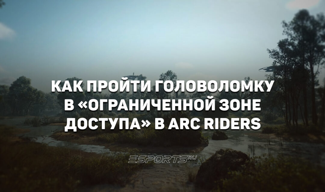 Как пройти головоломку в «Ограниченной зоне доступа» в ARC Raiders