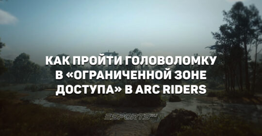 Как пройти головоломку в "Ограниченной зоне доступа" в ARC Raiders