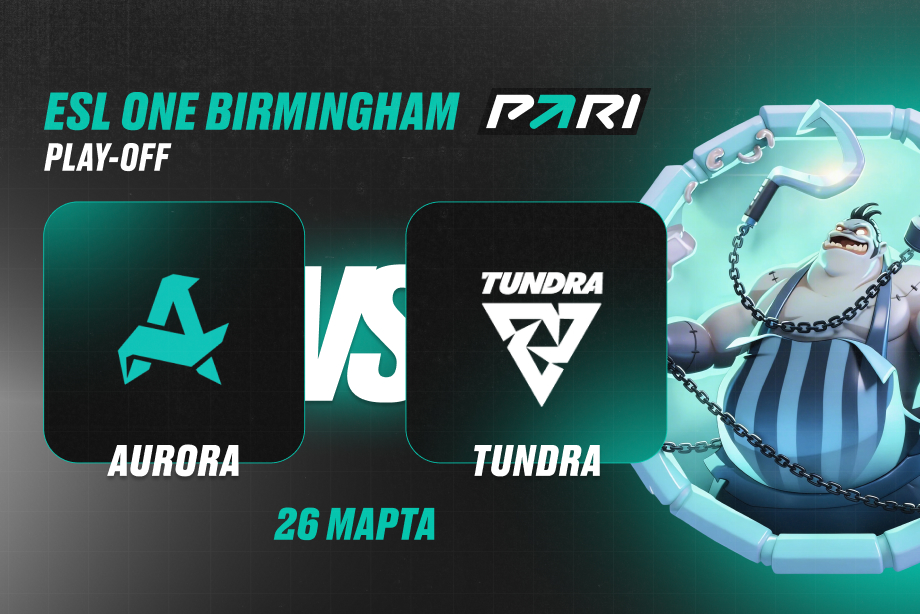 Клиенты PARI уверены в победе Aurora над Tundra в полуфинале ESL One Birmingham 2026