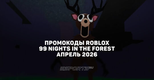 Промокоды Roblox для игры 99 Nights in the Forest на апрель 2026 года