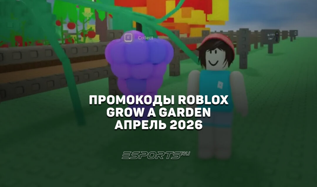 Промокоды Roblox для игры Grow a Garden на апрель 2026 года