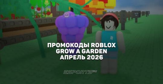 Промокоды Roblox для игры Grow a Garden на апрель 2026 года