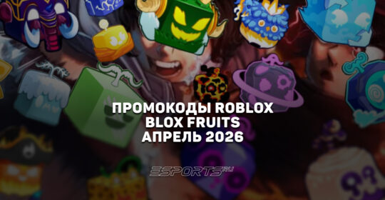 Промокоды Roblox для игры Blox Fruits на апрель 2026 года